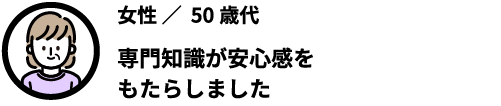 専門知識が安心感をもたらしました