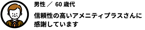 信頼性の高いアメニティプラスさんに感謝しています