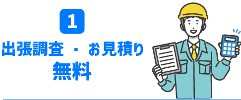 出張調査・お見積り無料