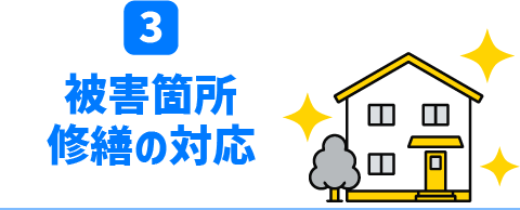 被害箇所修繕の対応