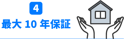 最大10年保証