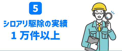 シロアリ駆除の実績1万件以上