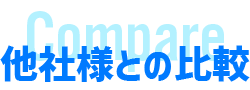 他社様との比較