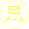 メール
