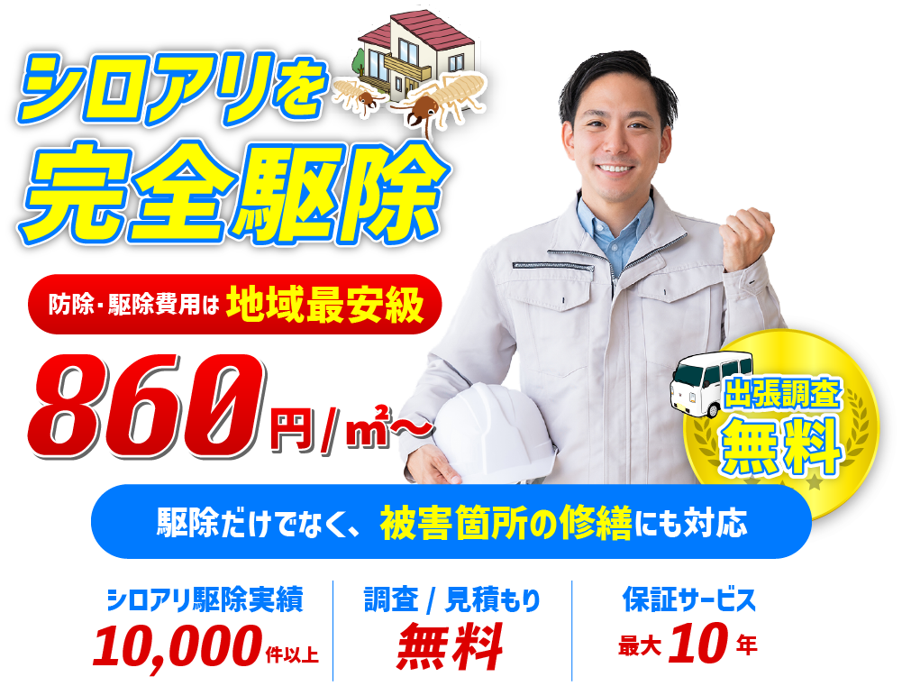 シロアリ駆除・防除のプロが一発解決!基本料金0円